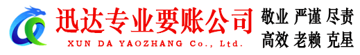 舟山迅达讨债公司